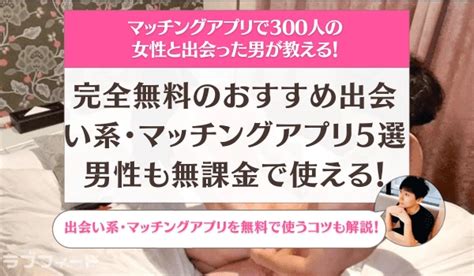 出会い 無 課金|男性が完全無料のおすすめマッチングアプリ集。課 .